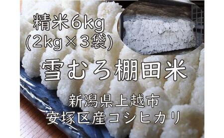 令和7年 新潟県産 棚田米 コシヒカリ 精白米 6kg 6キロ (2kg×3袋) 雪中貯蔵 雪むろ こしひかり 精米 お米 こめ 新潟 上越 米 送料無料
