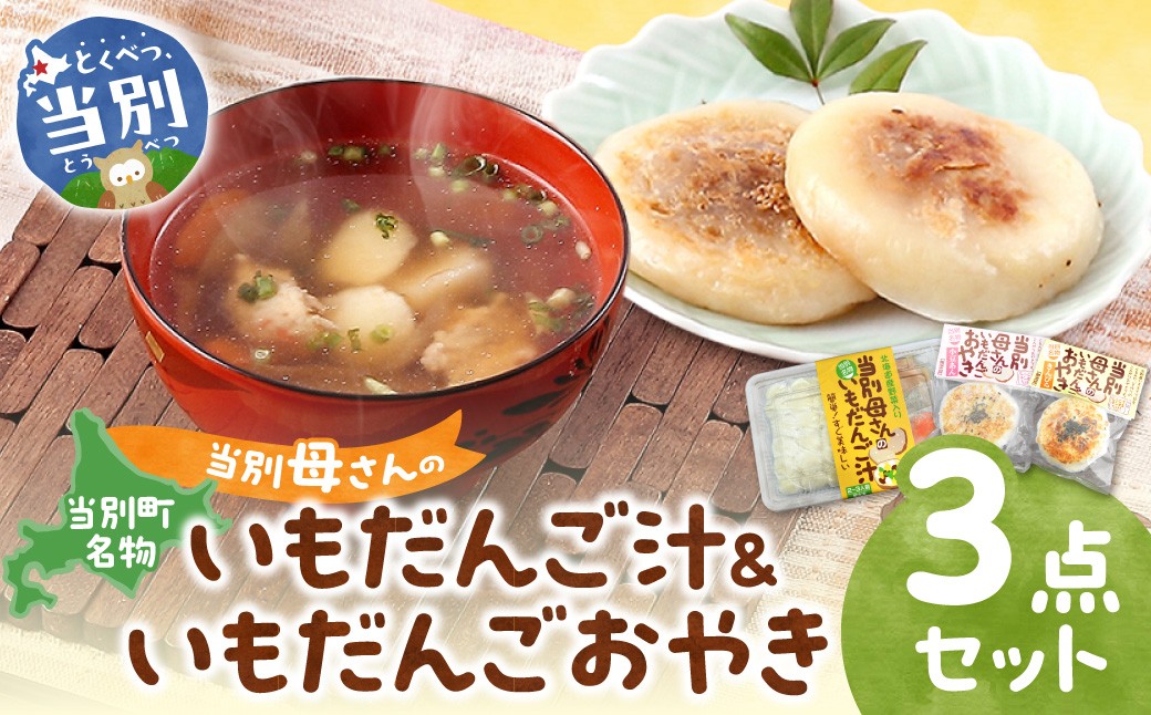 
                  当別母さんのいもだんご汁といもだんごおやき st-p
                