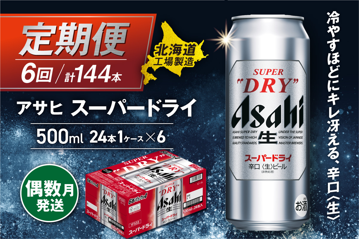 【定期便6回・偶数月発送】アサヒスーパードライ＜500ml缶＞24缶入り1ケース 北海道工場製造