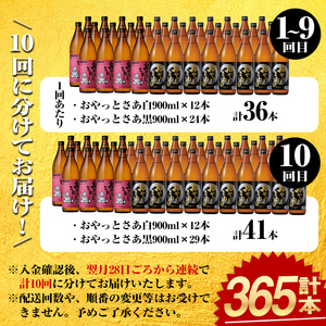 ≪本格芋焼酎1年分！≫おやっとさあ365本セット！(全10回 / おやとさあ900ml×120本・おやっとさあ黒900ml×245本) 芋焼酎 さつま芋 定期便【岩川醸造】T45