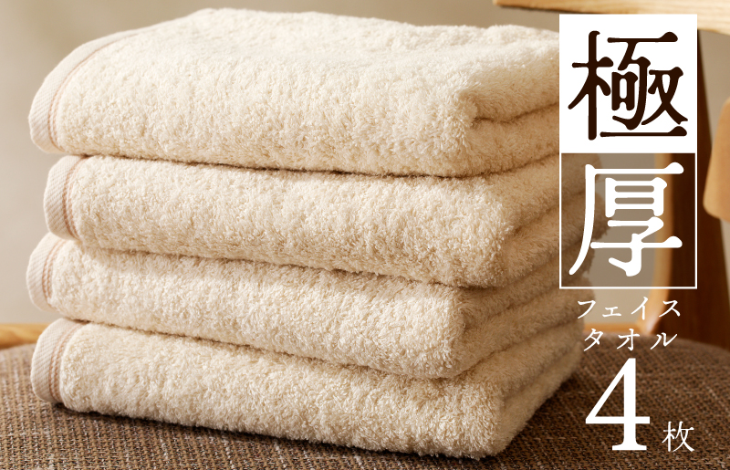 極厚フェイスタオル 4枚 生成色【泉州タオル 国産 吸水 普段使い シンプル 日用品 家族 ファミリー 大阪 泉佐野 大阪府 泉佐野市】