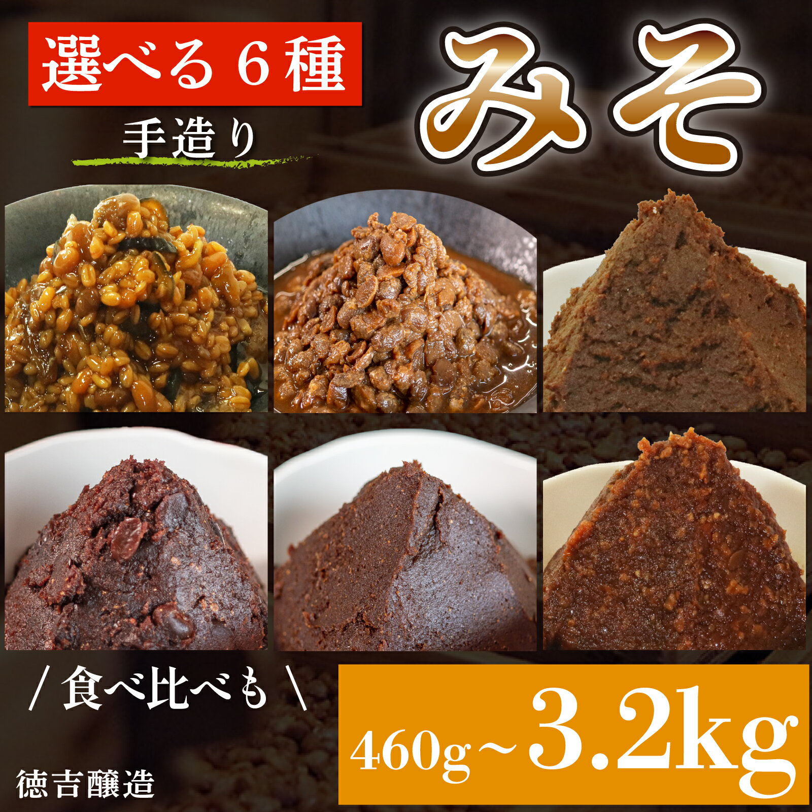 【ふるさと納税】選べる6種 味噌 セット 調味料 ギフト 贈答 プレゼント ( ふるさと納税 みそ ふるさと納税味噌 ふるさと納税 合わせみそ ふるさと納税 ミックス ふるさと納税 あわせみそ ) 徳吉醸造 愛知県 南知多町 人気 おすすめ