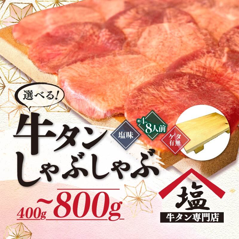 【ふるさと納税】 選べる 牛タン 薄切り しゃぶしゃぶ 200g ～ 400g 塩味 スライス 牛肉 精肉 冷凍 沼津 4人前 ～ 8人前