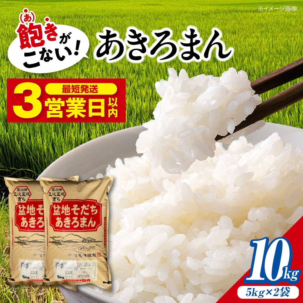 【スピード発送】 米 あきろまん 10kg 広島ブランド 令和7年産 米 白米 お米 ご飯 三次市 / 福田農場 [APBM009]