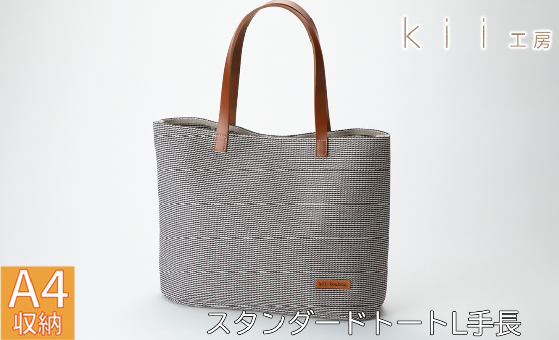 【J-247】ｋｉｉ工房　帆布かばん　スタンダードトートL 手長 千鳥柄【高島屋選定品】