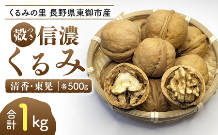 2026年産 長野県東御市産 殻付き信濃くるみ 1kg（品種 清香 500g、東晃 500g）※2026年11月以降発送