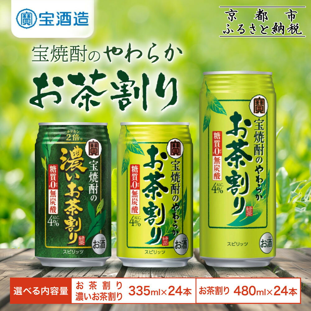 【ふるさと納税】【宝酒造】宝焼酎のやわらかお茶割・濃いお茶割り～カテキン2倍～ 24本セット 335ml 480ml［タカラ 京都 お酒 チューハイ 缶チューハイ 酎ハイ サワー お茶 人気 おすすめ 定番 おいしい ギフト プレゼント 贈答 ご自宅用 お取り寄せ ふるさと納税 ］