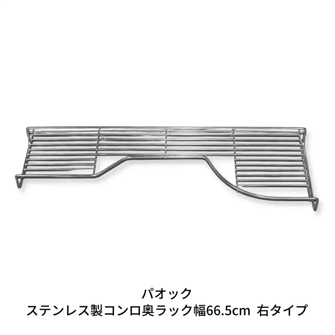 ステンレス製コンロ奥ラック幅66.5cm 右タイプ １段 キッチン用品 燕三条製 シンプル 収納 IH ガス【019S051】