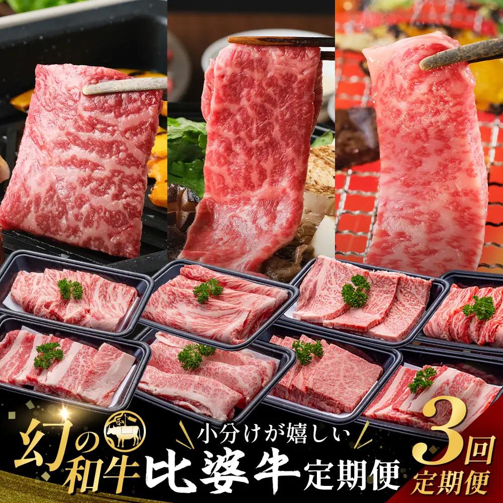 比婆牛 牛肉 小分けが嬉しい 比婆牛定期便 3回 （合計 1.2kg）