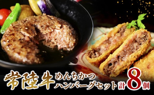 常陸牛「ハンバーグ150g×4個」&「メンチカツ80g×4個 |  ハンバーグ 和牛 牛肉ハンバーグ 冷凍 ハンバーグ 個包装 小分け はんばーぐメンチカツ めんちかつ めんち 常陸牛 和牛メンチカツ 極上メンチカツ メンチカツ惣菜 ハンバーグ お弁当 ぎゅうにく 茨城県 ひたちなか市