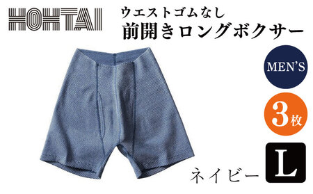 包帯パンツ メンズ 下着 ウエストゴムなし 【前開きロングボクサー ネイビー L 3枚】 パンツ