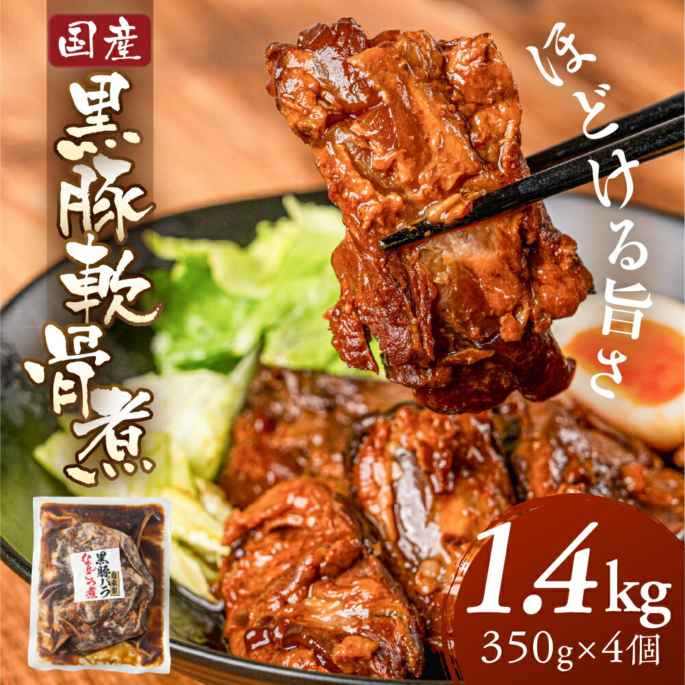 【ふるさと納税】＼ほどける旨さ／黒豚軟骨煮 1.4kg 350g×4個 レトルト 国産 国産豚 国産黒豚 黒豚 豚軟骨 なんこつ 煮物 煮込み 冷蔵 惣菜 お惣菜 おつまみ おかず コラーゲン 居酒屋 お手軽 大容量 小分け 個包装 時短 ストック 10000円 1万円 中部ミート 岐阜県 大垣市