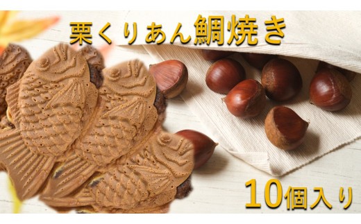 《期間限定》栗くりあん鯛焼き　10個入り ／ 鯛焼き たい焼き タイ焼き 栗 くり クリ おやつ 和菓子