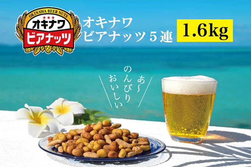 
            オリオンビール酵母使用 オキナワビアナッツ 計100袋 (16g×5袋つづり×20袋) 沖縄県産ナッツ菓子 ピーナツ ピーナッツ アーモンド 落花生 ナッツ 家飲み 宅飲み おつまみ 健康 らっかせい 国産 ビタミンE 食物繊維 おやつ オリオンビール ビール酵母  沖縄県 糸満市
          