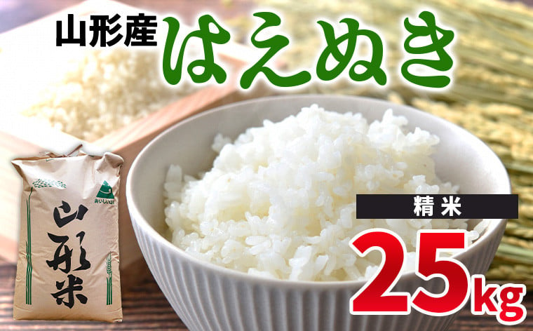 
            令和6年産 山形県産 － はえぬき 25kg －【精米】 FY24-526
          