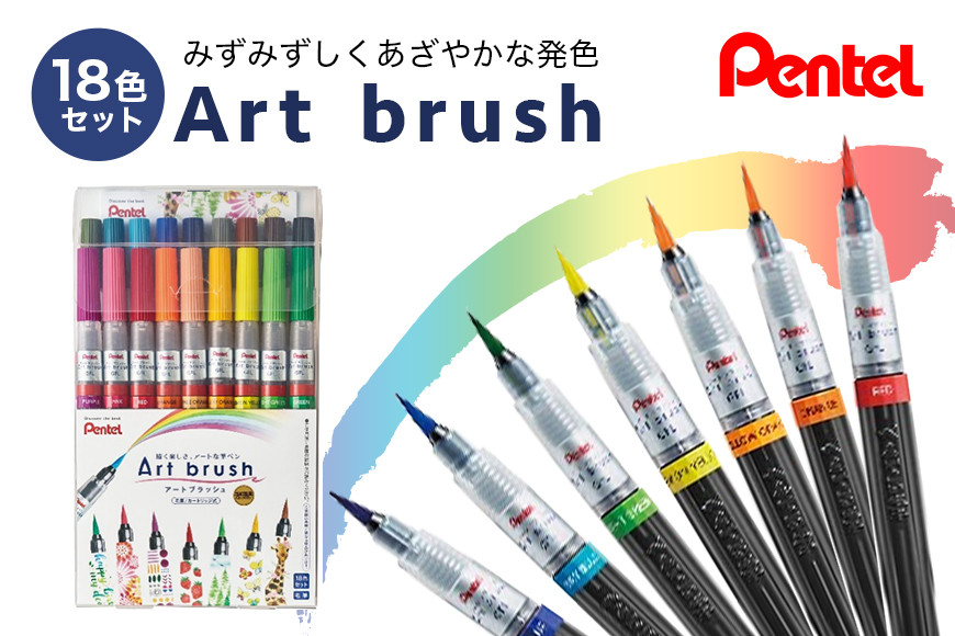 
ぺんてるアートブラッシュ18色セット カラー筆ペン ペンテル PENTEL 毛筆タイプ 筆文字 イラスト 水彩画 水彩ペン カリグラフィー 文房具 筆記具 お絵描き お絵かき 新生活 準備 新学期 新学年 入学準備 入学祝い 卒業祝い 美術 図工 XGFL-18ST 33-G
