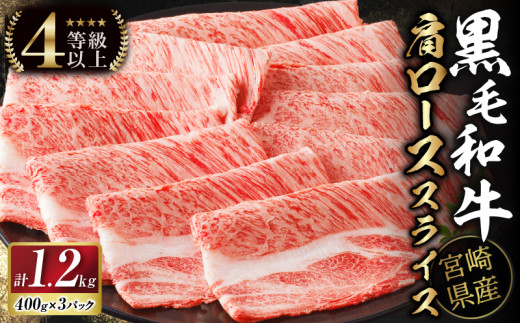 【令和7年10月発送】生産者応援≪肉質等級4等級以上≫宮崎県産黒毛和牛肩ローススライス(計1.2kg) 肉 牛 牛肉 おかず 国産_T030-111-10