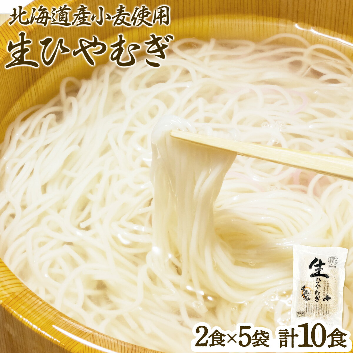 【ふるさと納税】チホク小麦生ひやむぎ(10食セット)※季節限定配送 送料無料 登別市 時短 小麦 国産 北海道産 麺類・冷麦・生ひやむぎ 季節 限定 お届け：4月中旬〜8月末まで ギフト 贈り物 プレゼント