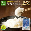 【ふるさと納税】【5か月定期便】 ななつぼし 5kg ×5回 雪蔵工房 特A厳選米 【令和5年産】 | お米 米 おこめ こめ 北海道産 北海道 美唄 【配送不可地域：沖縄・離島】 米 精米 ブランド米 ご飯 白米 ななつぼし 特A 北海道米 定期便