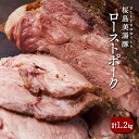 【ふるさと納税】桜島美湯豚 低温調理ローストポーク(計1.2kg・300g×4P)豚肉 豚 ローストポーク 豚丼 チャーシュー 低温調理 ブロック 冷凍 おかず 国産 鹿児島県産【黒牛株式会社】B2-5631