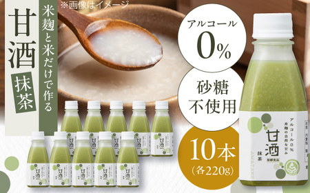 甘酒 米麹の甘酒・抹茶220g×10本 島根県松江市/合同会社スギナリ醸造所[ALGY005] 甘酒 甘酒