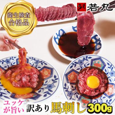 ふるさと納税 飯島町 訳あり馬刺し 中落ち赤身 300g★専用タレ3個付き