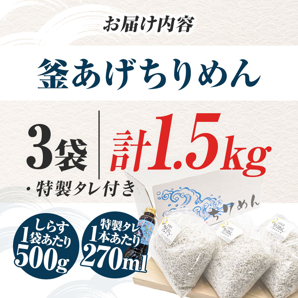 釜あげちりめんセット 1.5kg 1.5キロ タレ付き 500g×3袋 シラス 小分け おじゃこ ちりめんじゃこ ふわふわ 国産 釜揚げ しらす丼 海鮮丼 ごはん ご飯 おにぎり おかず お取り寄せ 