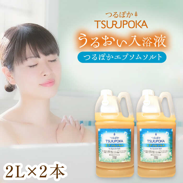 【ふるさと納税】うるおい入浴液「つるぽかエプソムソルト」2L×2本 / お風呂 酵素風呂 乳酸菌 リラックス アロマ 保湿 疲労回復 ギフト 人気 癒し 血行促進 発汗作用 香り 長持ち ヒーリング 泡風呂 詰め合わせ /恵那市/回生堂[AUAU005]