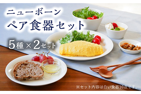 【美濃焼】ニューボーン ペア 食器セット 10点 5種2点ずつ【丸半製陶所】 食器 おしゃれ お皿 セット プレート 丸 皿 サラダボウル うつわ 美濃焼 [TDG005]