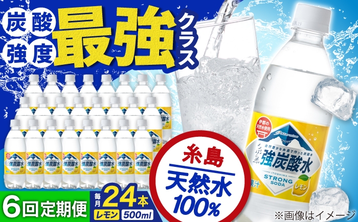 
                  【全6回定期便】強炭酸水 レモン 500ml × 24本  糸島市 / スターナイン 炭酸水 国産 [ARM013]
                