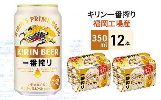 キリン 一番搾り 350ml 12本 福岡工場産 ビール