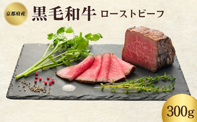 ローストビーフ 300g 黒毛和牛 和牛 ブランド牛 国産牛肉 国産牛 牛 牛肉 お肉 肉 黒毛和牛ローストビーフ ローストビーフソース セット 詰め合わせ ソース 惣菜 おかず おせち 夕飯 ディナー パーティー パーティーメニュー 京都 南丹市