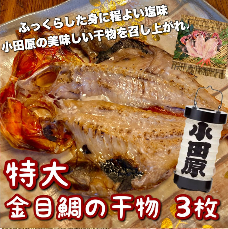 超特大金目鯛の干物 3枚 142069_DQ148