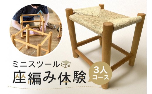 
                  ミニスツールの座編み体験　3人コース 体験 家具 椅子 インテリア 茨城県 石岡市 G17-003
                