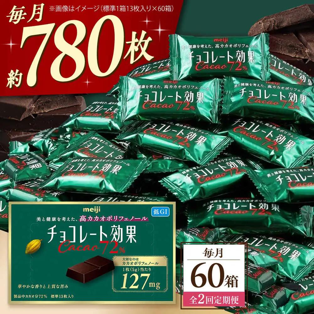 【全2回定期便】明治チョコレート効果カカオ72％ 60箱 【毎月お届け】[AOAA041] チョコレート