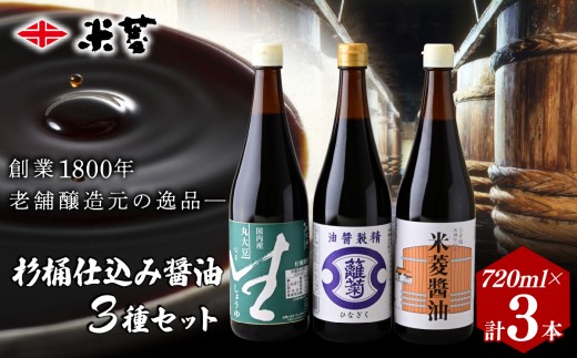 醤油 ヨネビシ 米菱醤油 ひな菊醤油、生醤油セット 720ml 各1本 | 醤油 しょうゆ 醤油セット 美味しい おいしい 卵かけ ご飯 小瓶 国産丸大豆 調味料 和食 贈答用 ギフト お取り寄せ 寛政12年創業 老舗 伝統 醸造 老舗醸造元 茨城県 常陸太田市