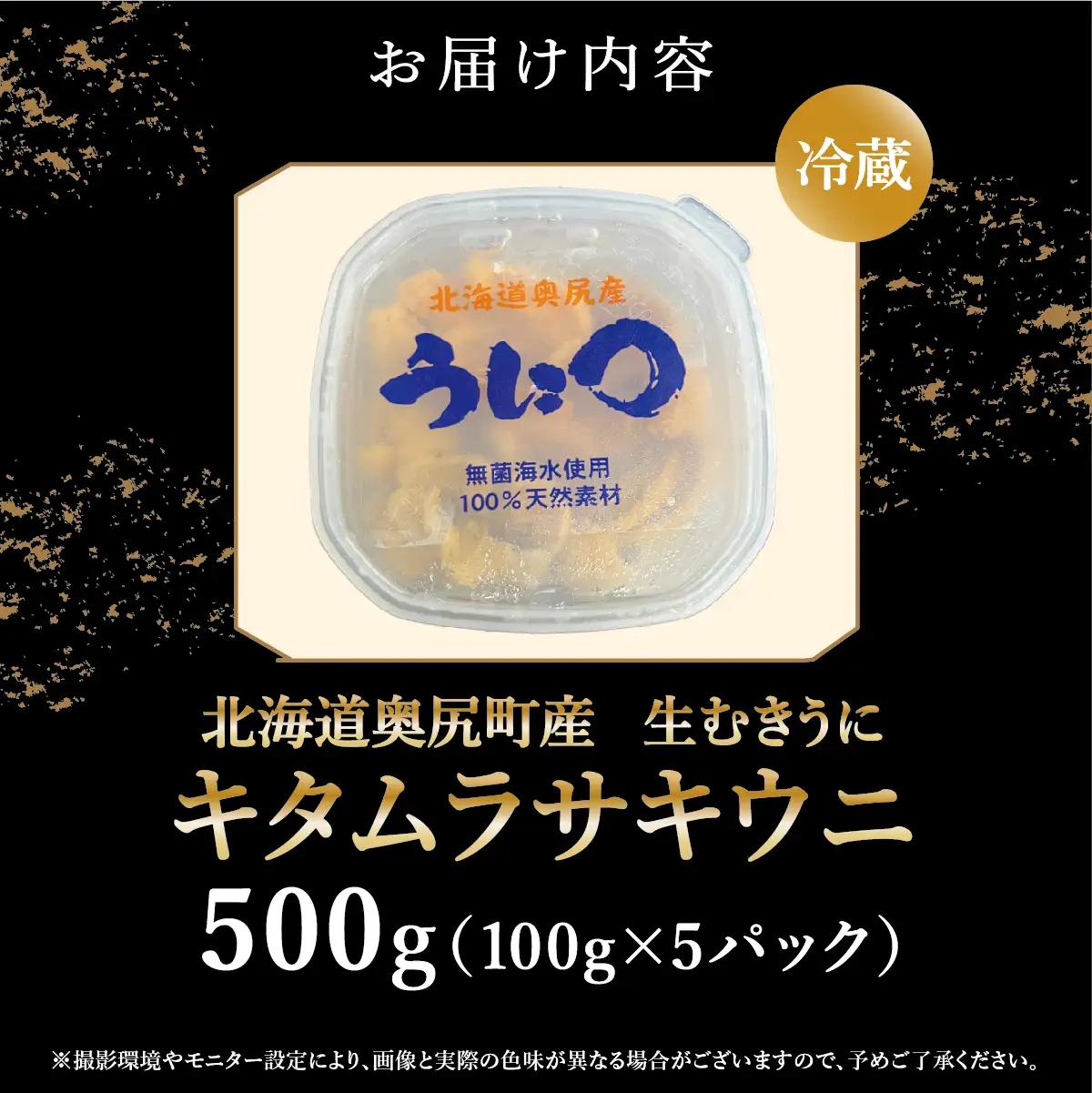 【2026年7月上旬頃より順次発送】北海道奥尻産「キタムラサキウニ」100g×5パック (塩水パック)【期日指定不可】 