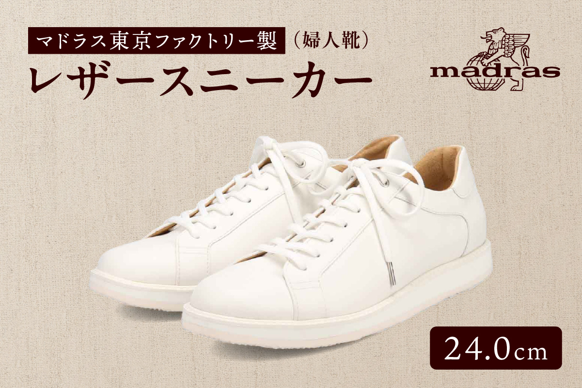 100周年マドラス 浅草ハンドメイド婦人靴 MAL0034　レザースニーカー (サイズ：24.0cm、カラー：ホワイト)