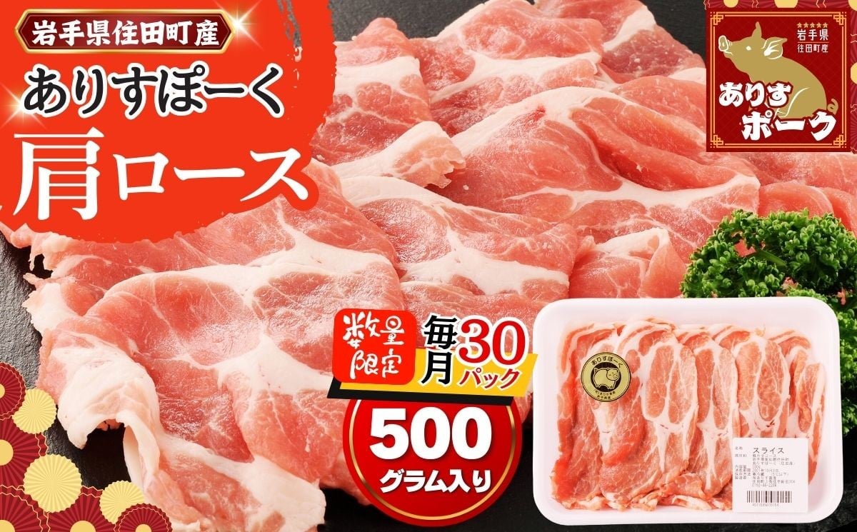 
            限定 月30パック 豚肉 肩ロース スライス 500g 【ありすポーク】 / 国産 ブランド 四元豚 肩ロース肉 おかず バーベキュー ギフト 贈り物 冷凍 送料無料 ふるさと納税
          