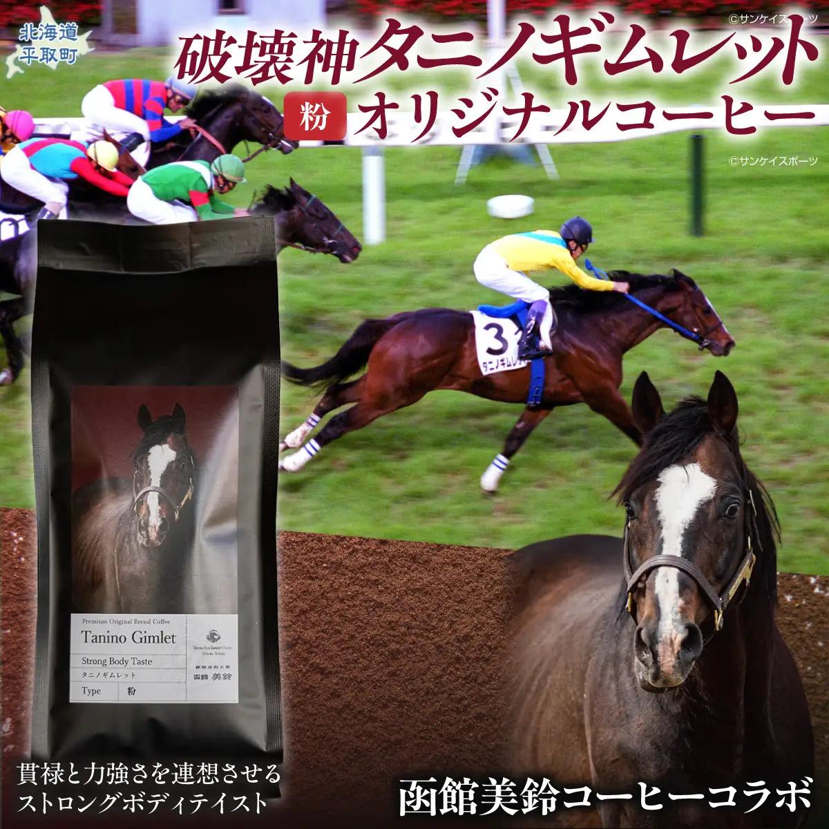 【破壊神タニノギムレット】「粉」オリジナルコーヒー　函館美鈴コーヒーコラボ BRTV120-1