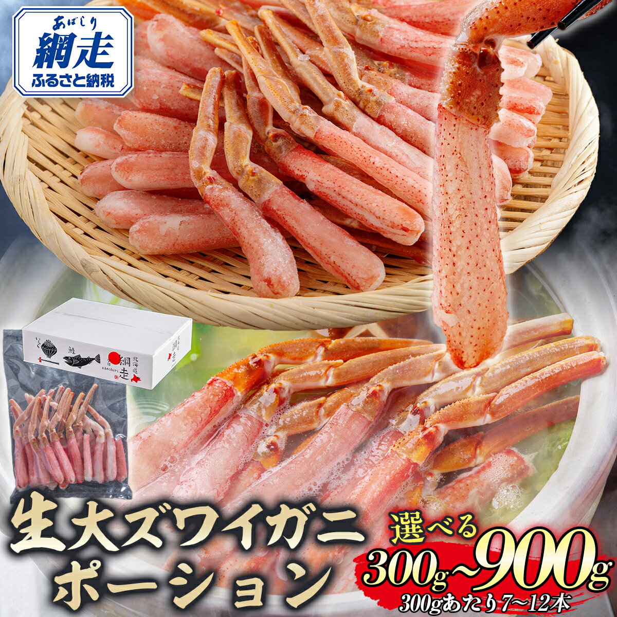 【ふるさと納税】北海道産 冷凍生オオズワイガニポーション7～12本 選べる 300g ～ 900g 【 ふるさと納税 人気 おすすめ ランキング かに カニ 蟹 ズワイガニ ズワイ蟹 オオズワイガニ ポーション 冷凍 北海道産 大ズワイガニ オホーツク 北海道 網走市 送料無料 】 ABR013