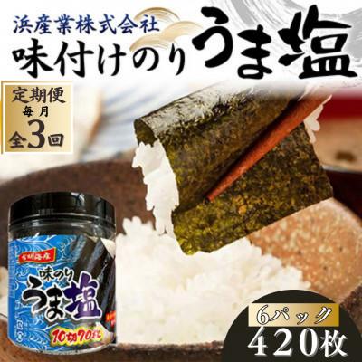 ふるさと納税 山陽小野田市 【毎月定期便】うま塩 (味付けのり)420枚(6パック)10切りサイズ全3回