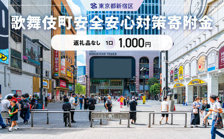 歌舞伎町安全・安心対策寄附金 1口 1,000円 6008-001-S06