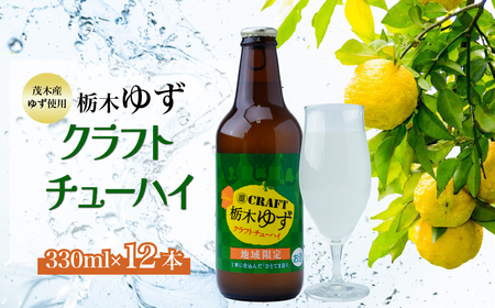 茂木町産ゆず使用！ クラフトチューハイ 330ml×12本 | チューハイ チューハイ チューハイ チューハイ チューハイ
