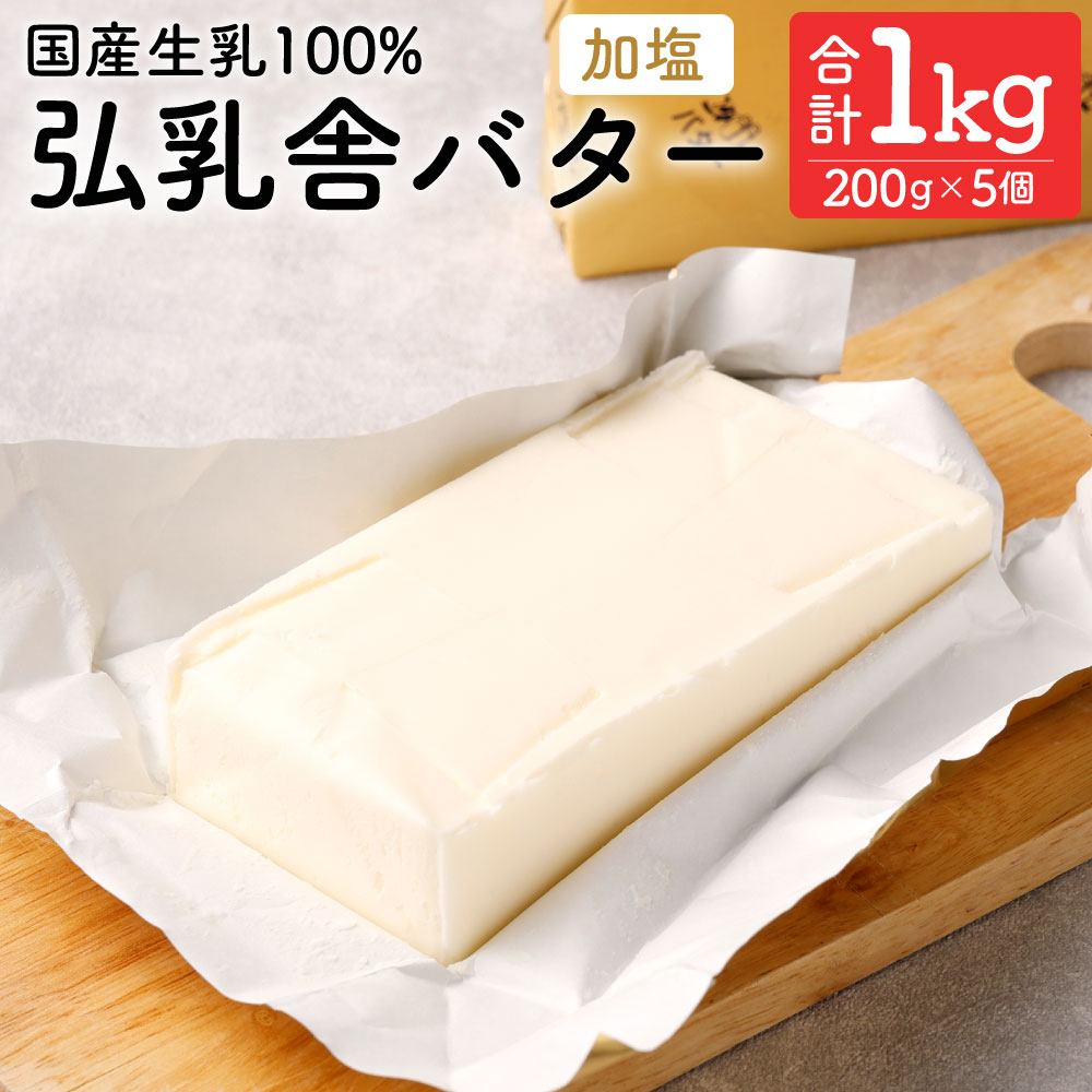 【ふるさと納税】 弘乳舎 バターセット 合計1kg 200g×5個 バター セット 12000円 1万2000円 乳製品 九州産 国産 熊本県 冷凍 先行予約 送料無料