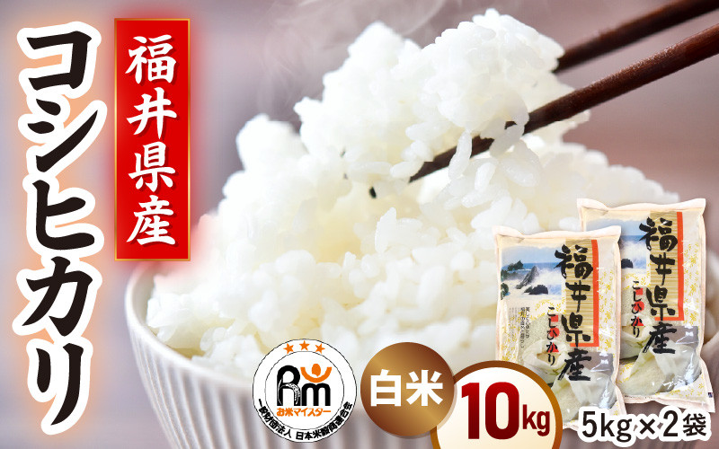 
                  令和7年産 米 10kg（5kg×2袋）精米 コシヒカリ 福井県産《14日以内に出荷予定》【白米 5キロ 10キロ こしひかり お米 人気品種 産地直送 新生活 kome  】 [e66-b003]
                