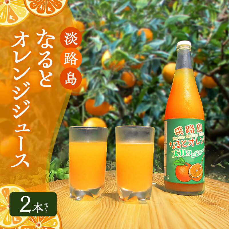 【ふるさと納税】予約受付 淡路島 なると オレンジジュース 2本 セット 100% ストレートジュース オレンジジュース100% ジュース 100 兵庫県 洲本市　お届け：2027年5月中旬～12月下旬まで