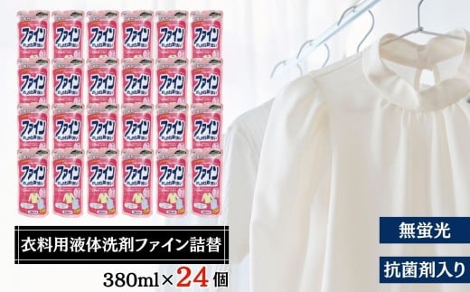 洗剤 衣料用 液体 洗剤 ファイン 詰替 380ml × 24個 セット