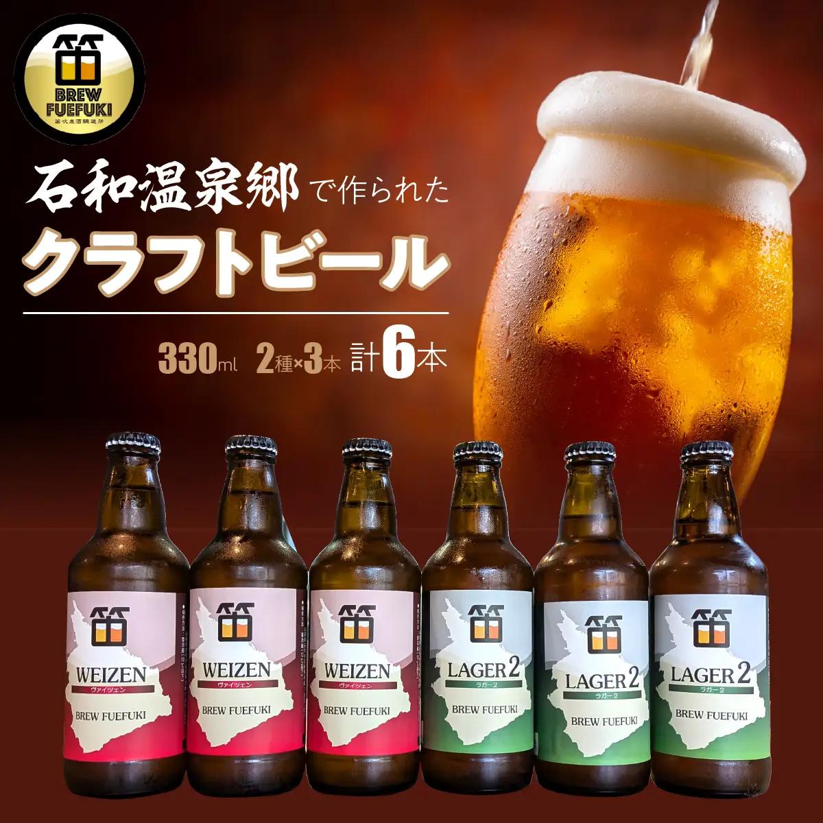 石和温泉郷で作られたクラフトビール３３０ml瓶６本セット（２種×３本） 261-001