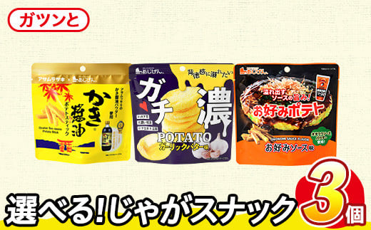＜訳あり セットが選べる！＞ お試し 訳アリ じゃがスナック 【アソート・ガツンと】 (3袋・1袋最大50g) 簡易梱包 お菓子 おかし スナック おつまみ ポテト かき醤油 ガーリック バター お好みソース オタフクソース アサムラサキ 食べ比べ 送料無料 常温保存 【man225-D】【味源】